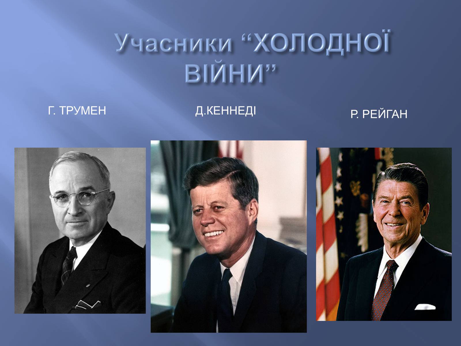 Презентація на тему «Холодна війна» (варіант 1) - Слайд #3