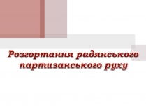 Презентація на тему «Розгортання радянського партизанського руху»