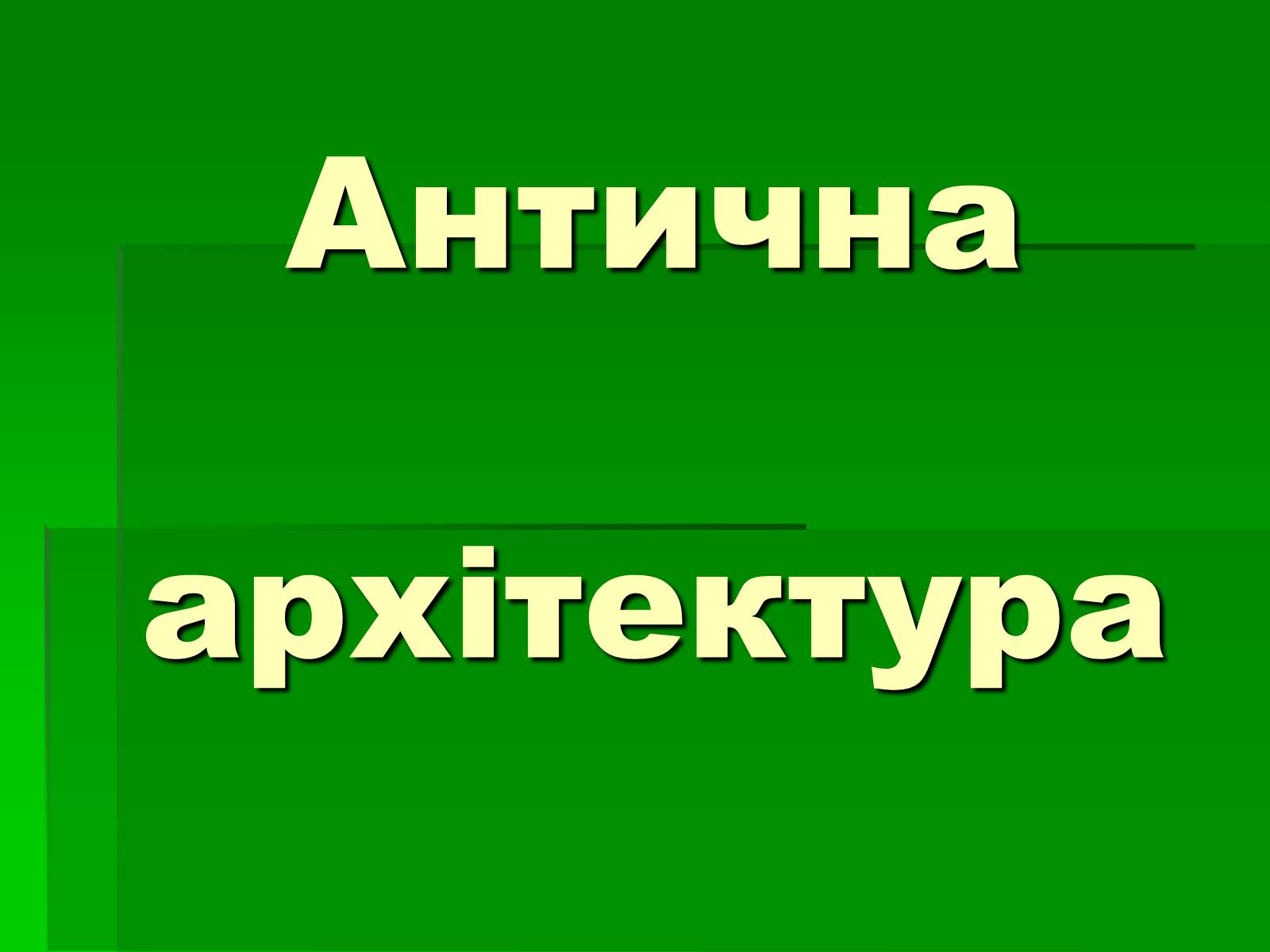 Презентація на тему «Антична архітектура» (варіант 1) - Слайд #1