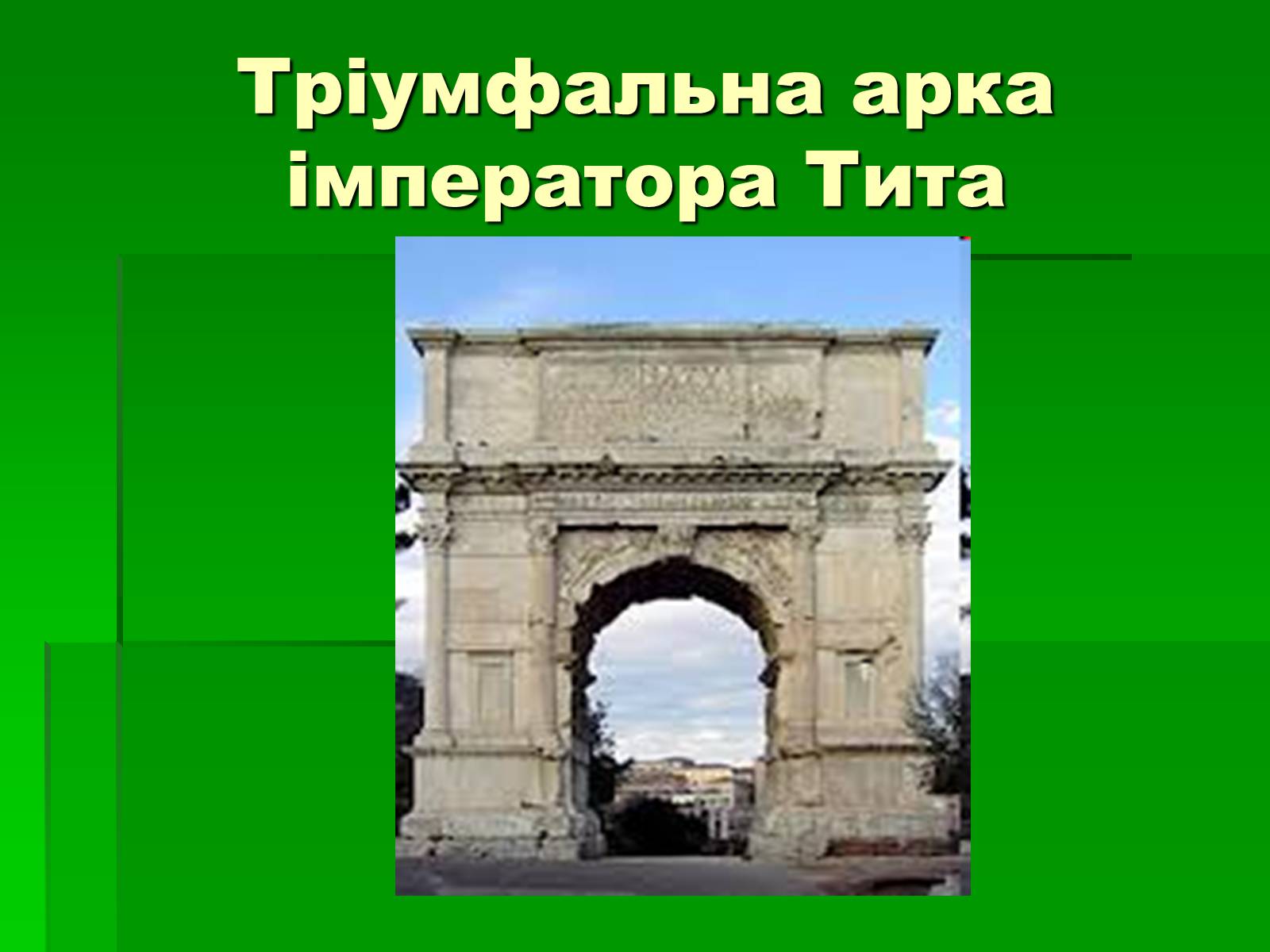 Презентація на тему «Антична архітектура» (варіант 1) - Слайд #12