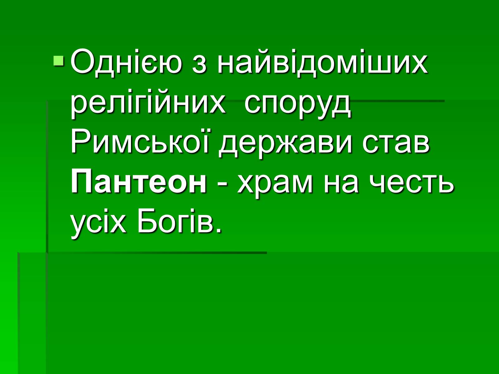 Презентація на тему «Антична архітектура» (варіант 1) - Слайд #37