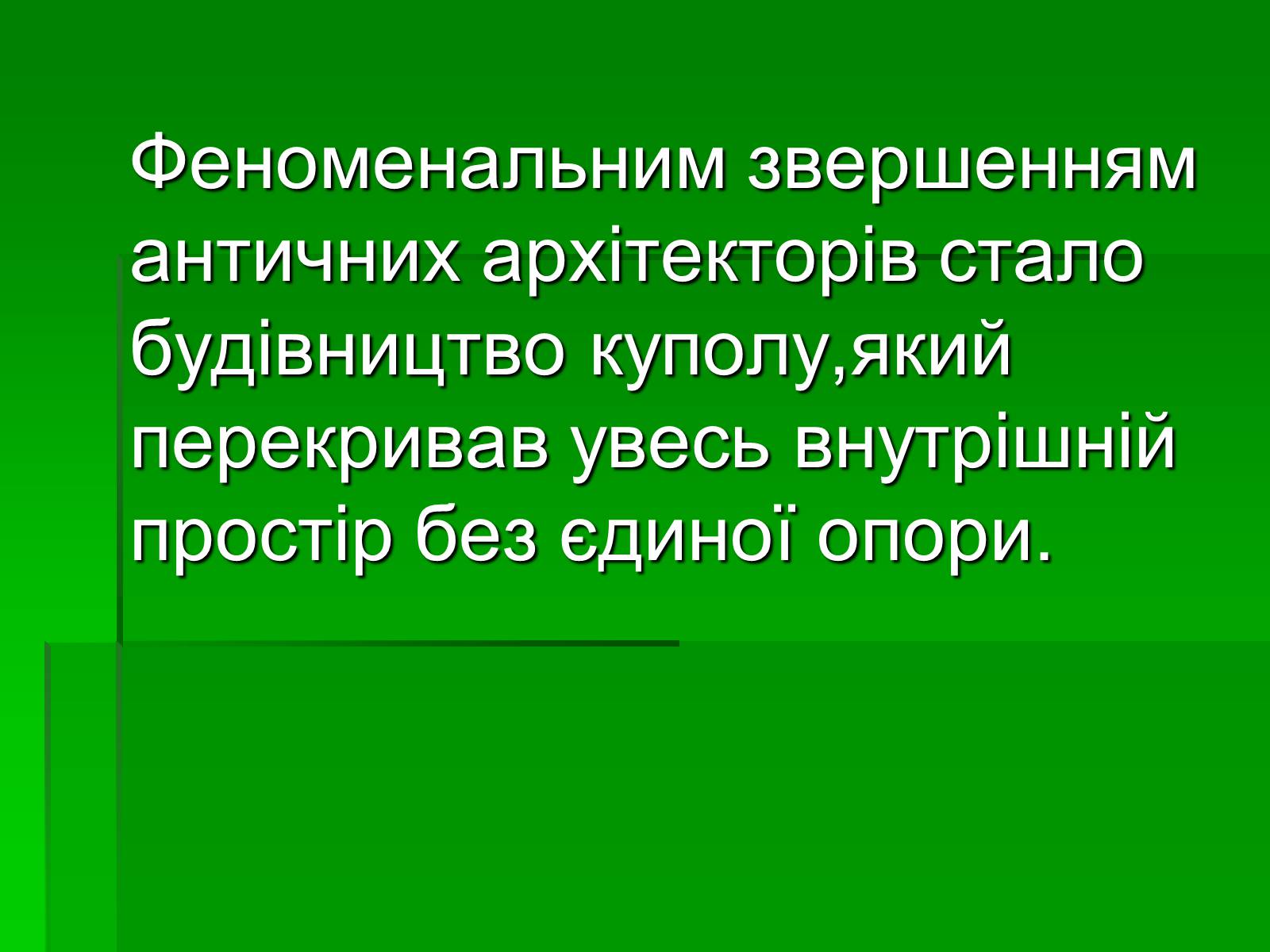 Презентація на тему «Антична архітектура» (варіант 1) - Слайд #39