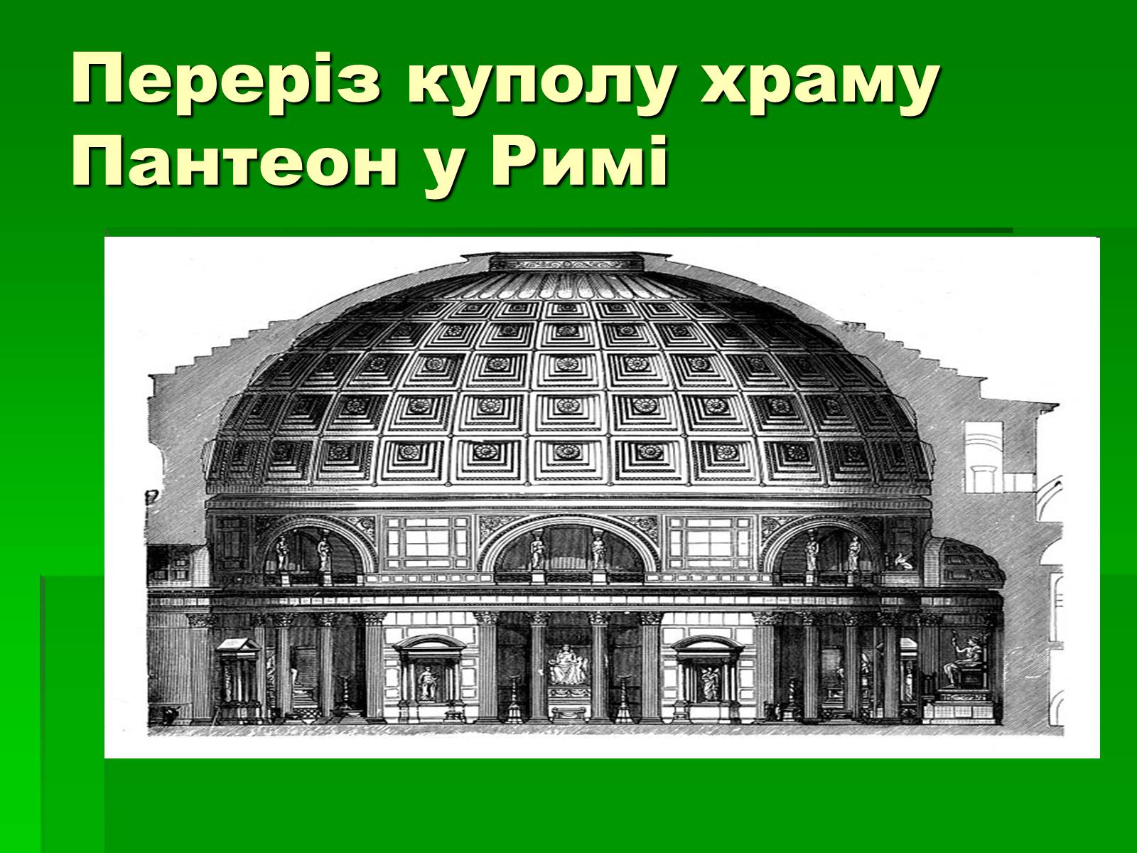 Презентація на тему «Антична архітектура» (варіант 1) - Слайд #41