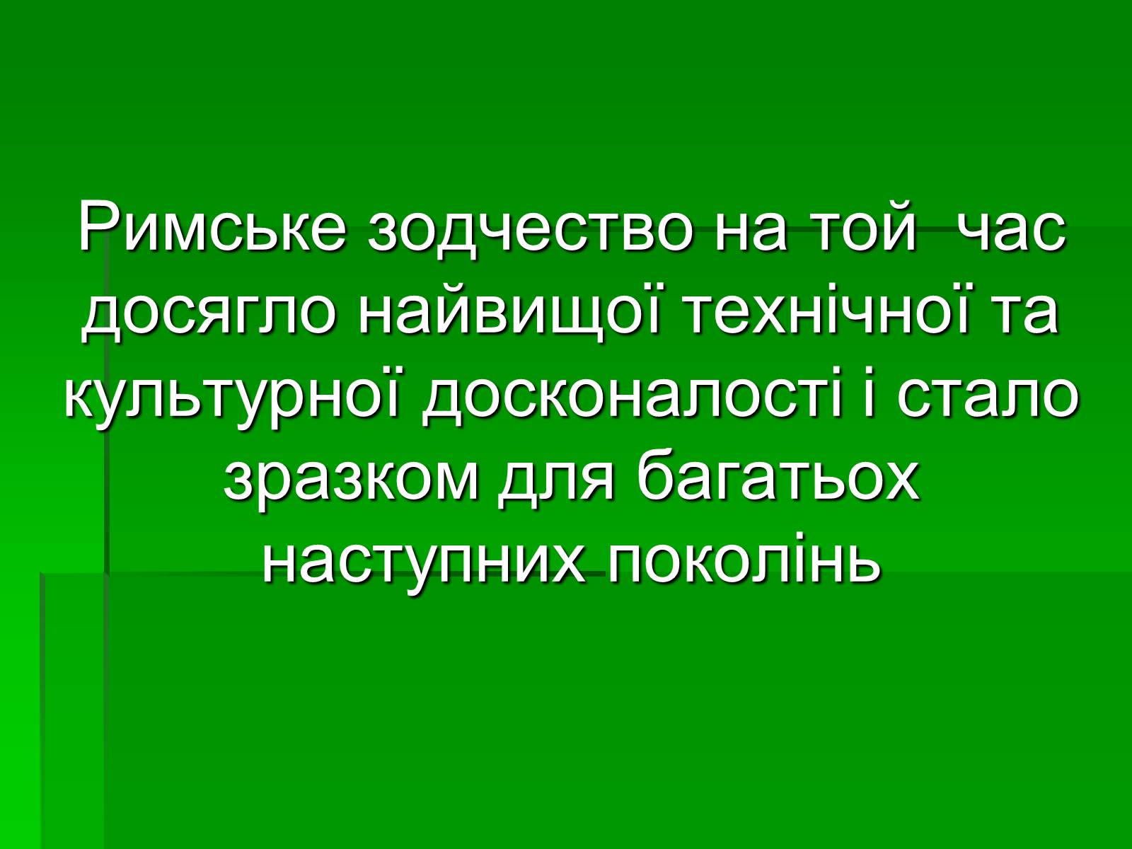 Презентація на тему «Антична архітектура» (варіант 1) - Слайд #44