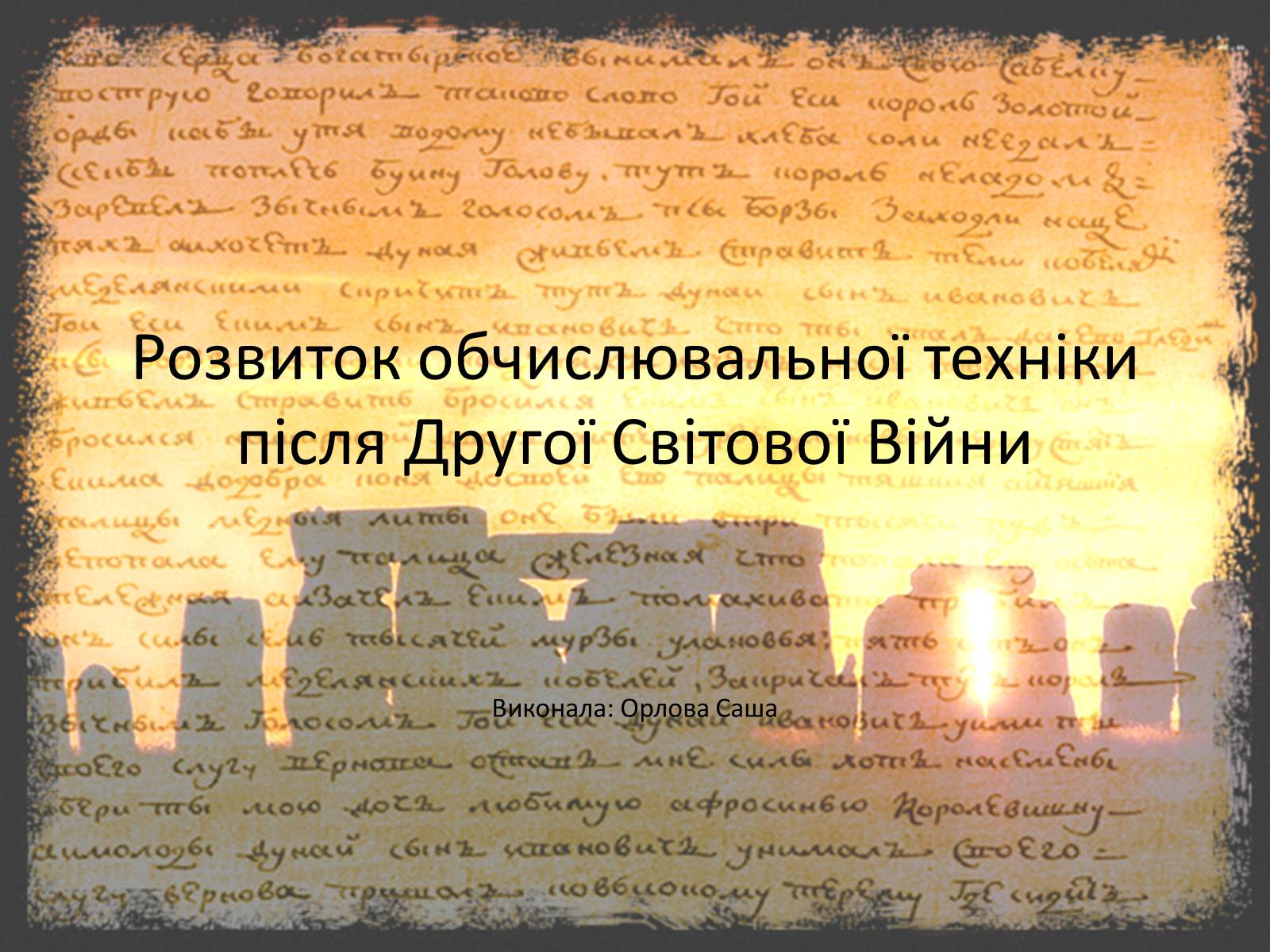 Презентація на тему «Розвиток обчислювальної техніки після Другої Світової Війни» - Слайд #1