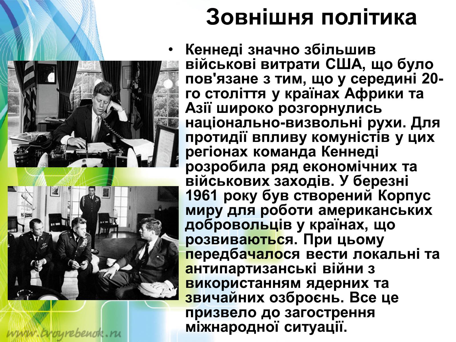 Презентація на тему «Внутрішня і зовнішня політика Джона Кеннеді» - Слайд #8