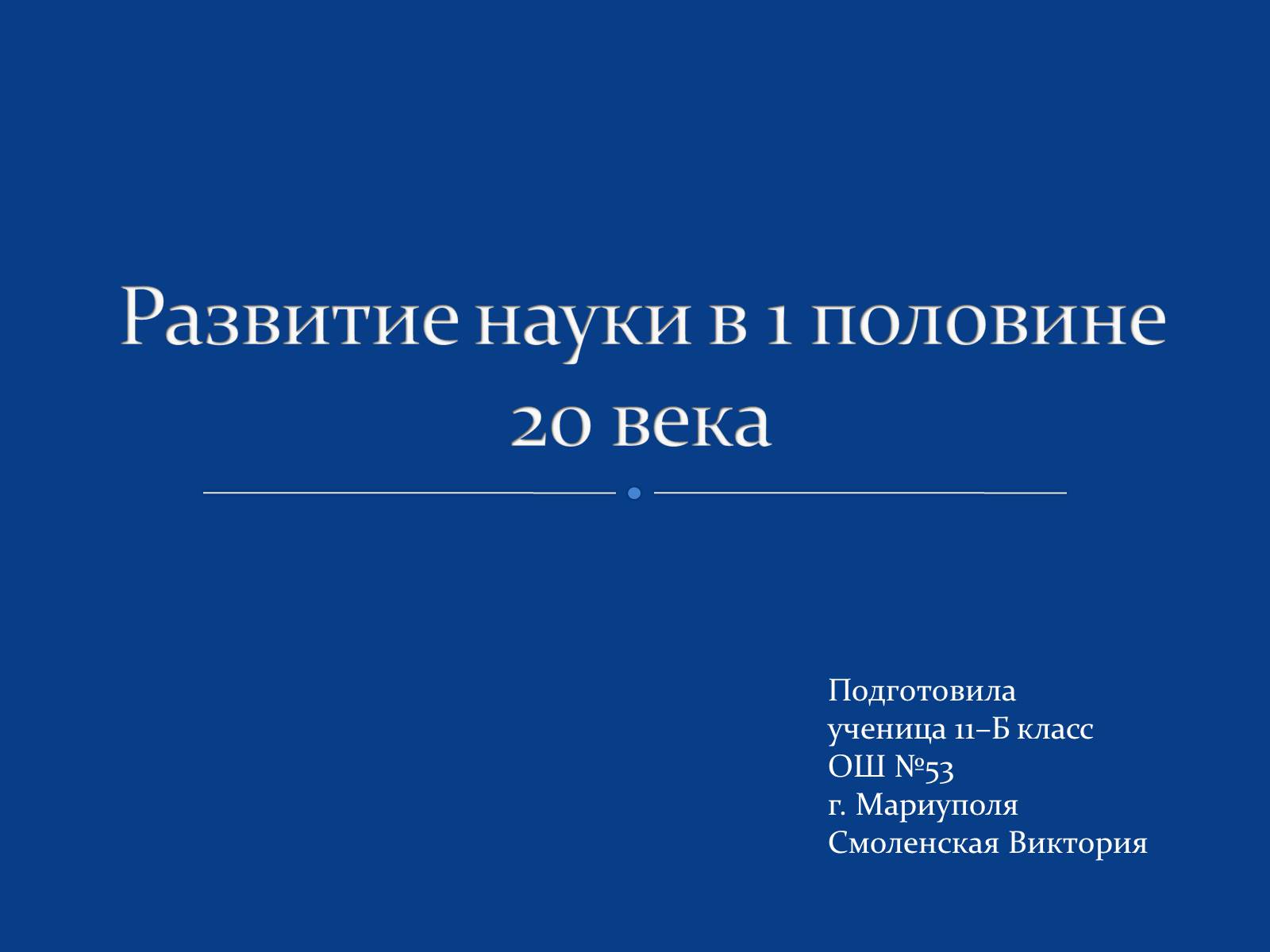 Презентація на тему «Развитие науки в 1 половине 20 века» - Слайд #1