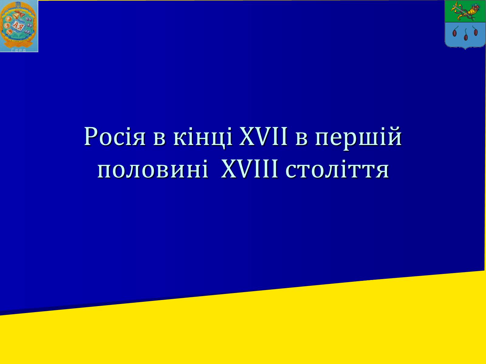 Презентація на тему «Росія в XII-XIII ст.» - Слайд #1