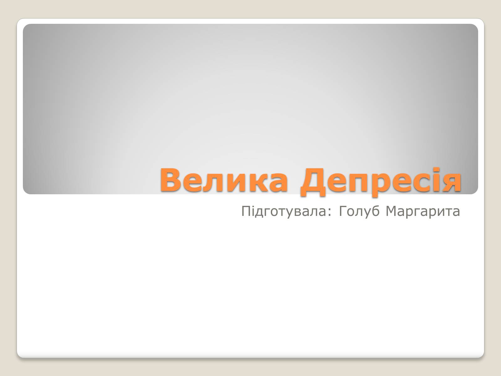 Презентація на тему «Велика депресія у США» (варіант 1) - Слайд #1