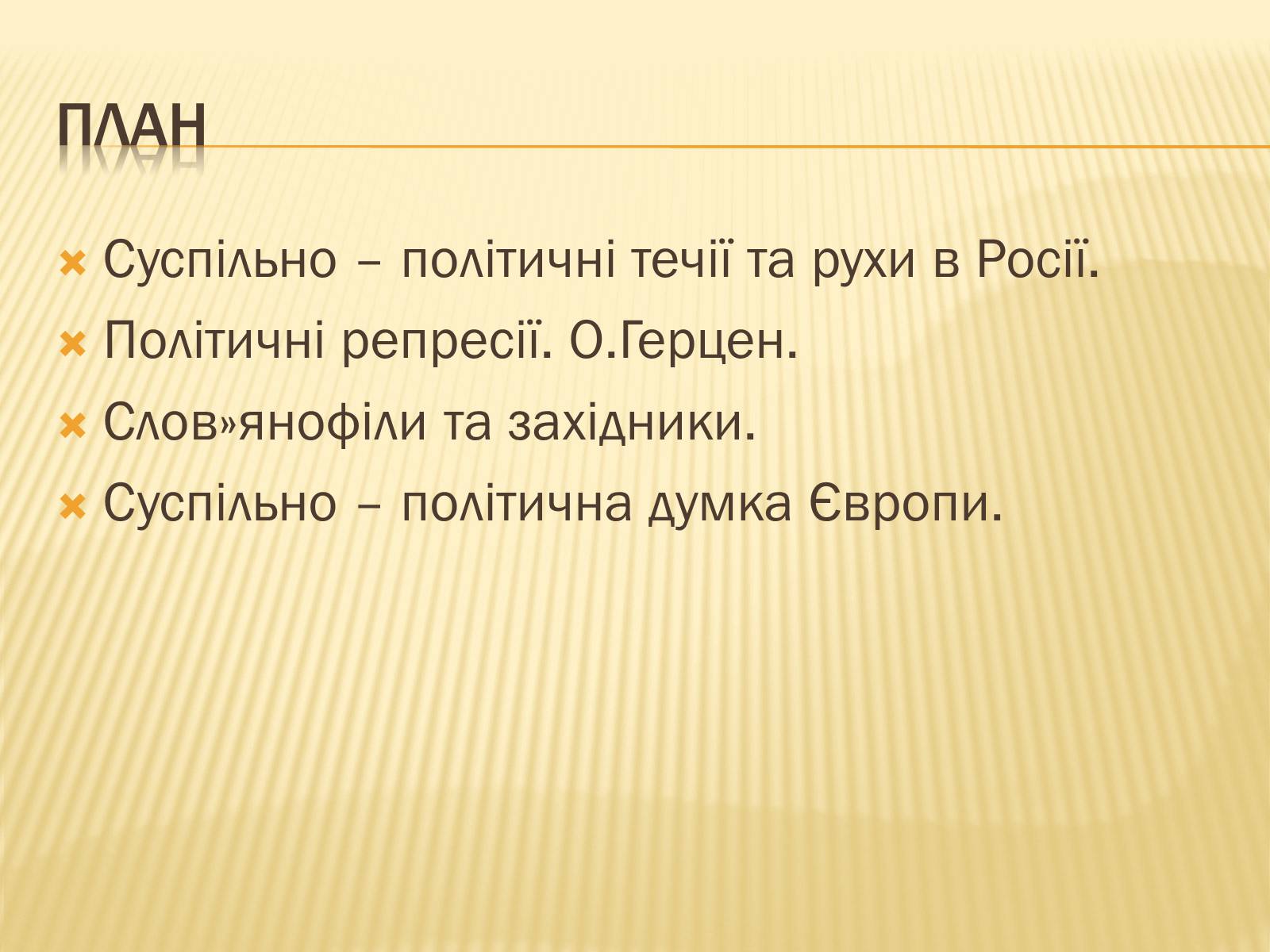 Презентація на тему «Суспільно-політичні течії та рухи» - Слайд #4