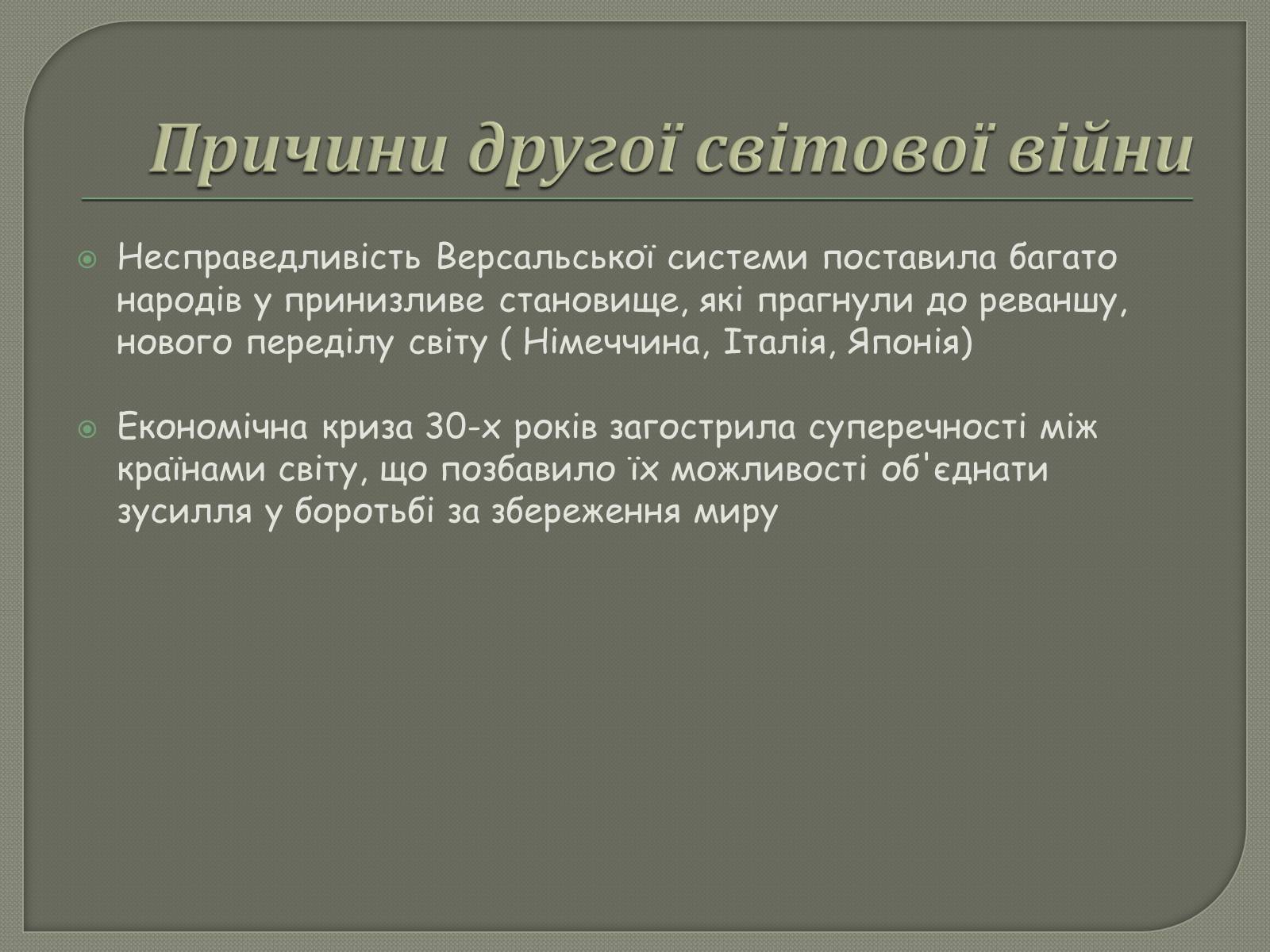 Презентація на тему «Періодизація Другої світової війни» - Слайд #3