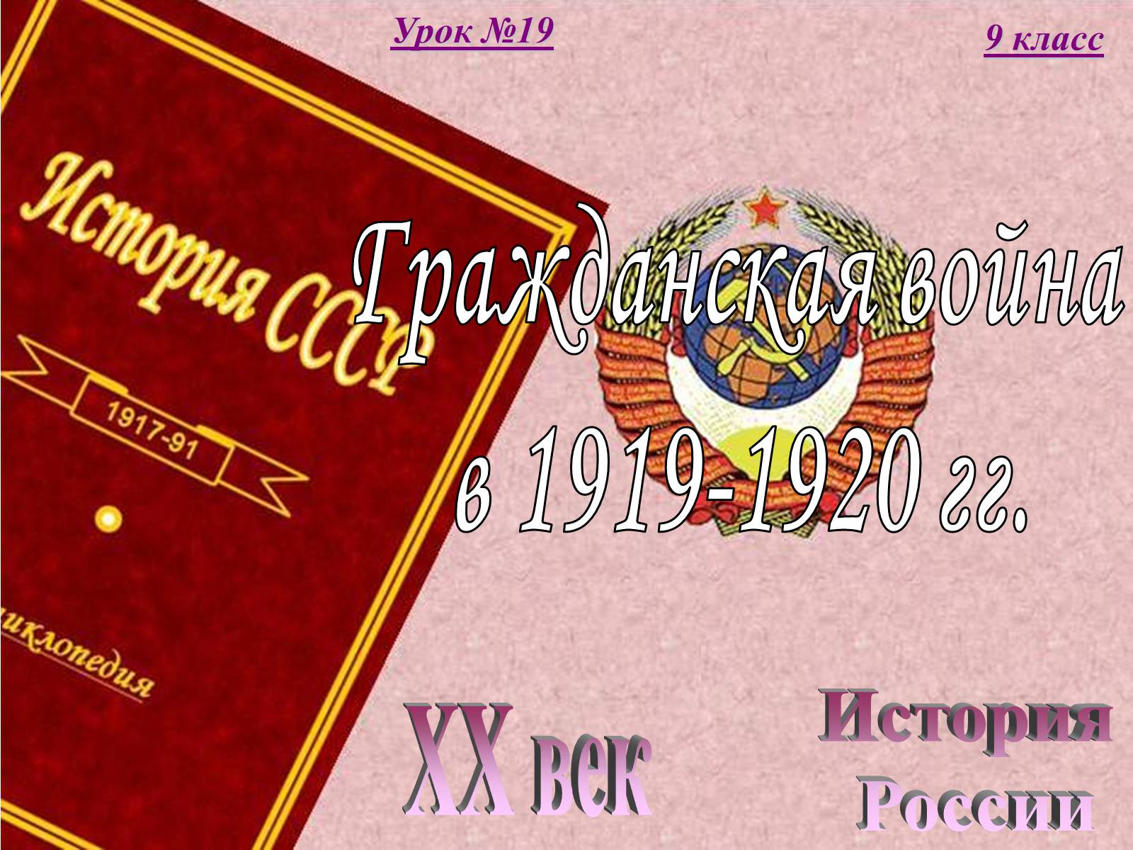 Презентація на тему «Гражданская война в 1919-1920 гг.» - Слайд #1