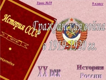 Презентація на тему «Гражданская война в 1919-1920 гг.»