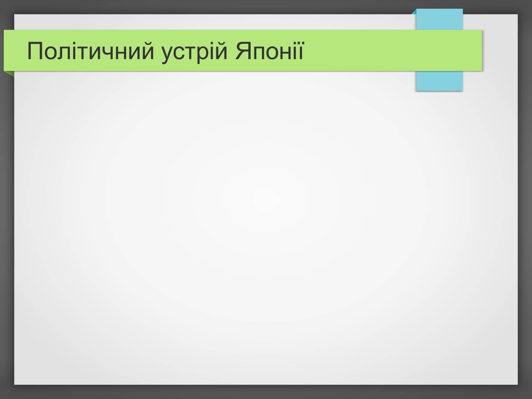 Презентація на тему «Політичний устрій Японії» - Слайд #1