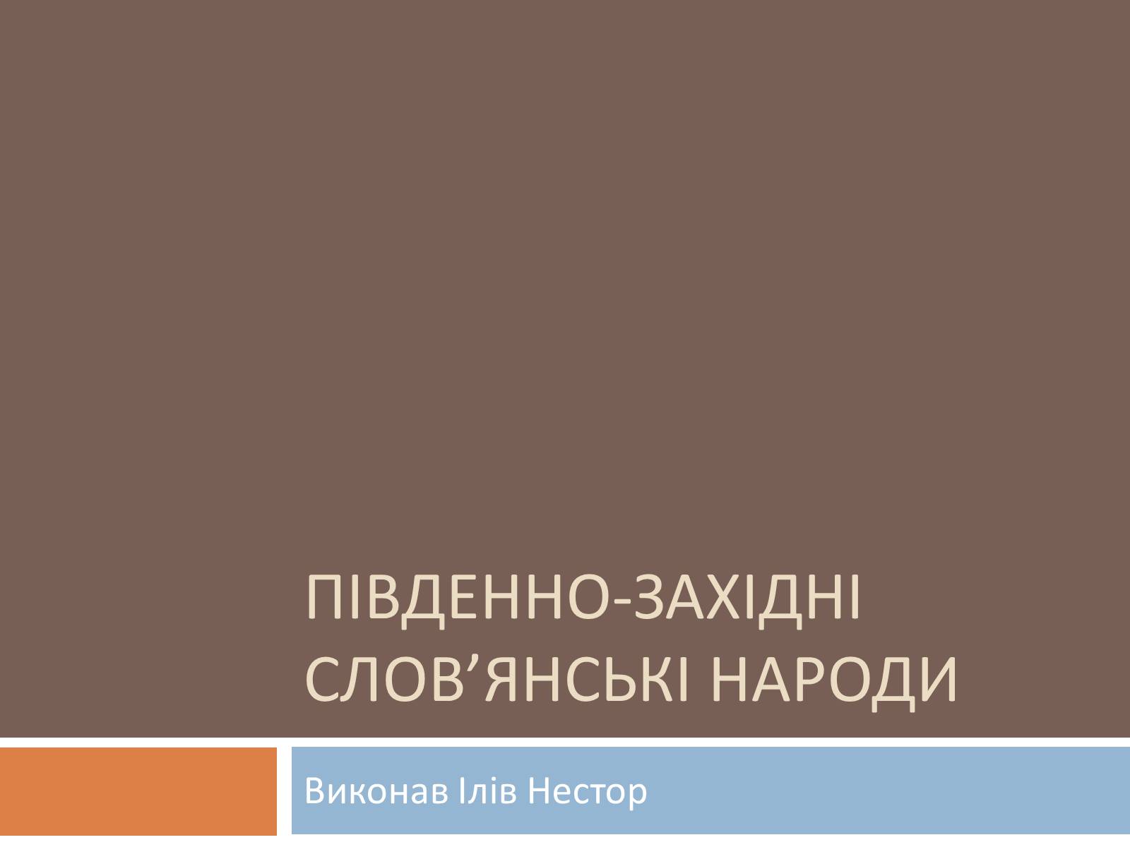 Презентація на тему «Південно-західні слов&#8217;янські народи» - Слайд #1