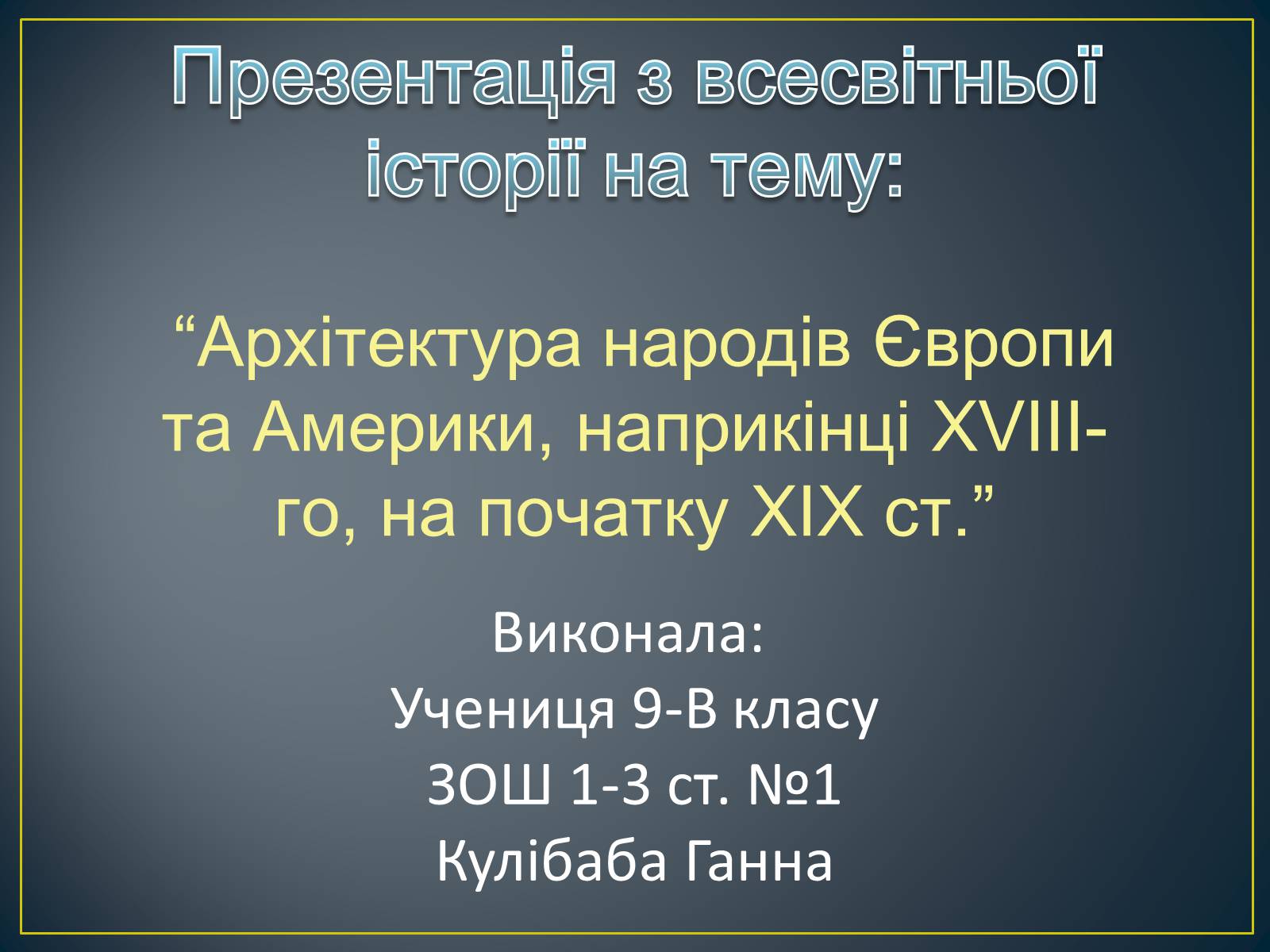 Презентація на тему «Архітектура народів Європи та Америки, наприкінці XVIII-го, на початку XIX ст» - Слайд #1