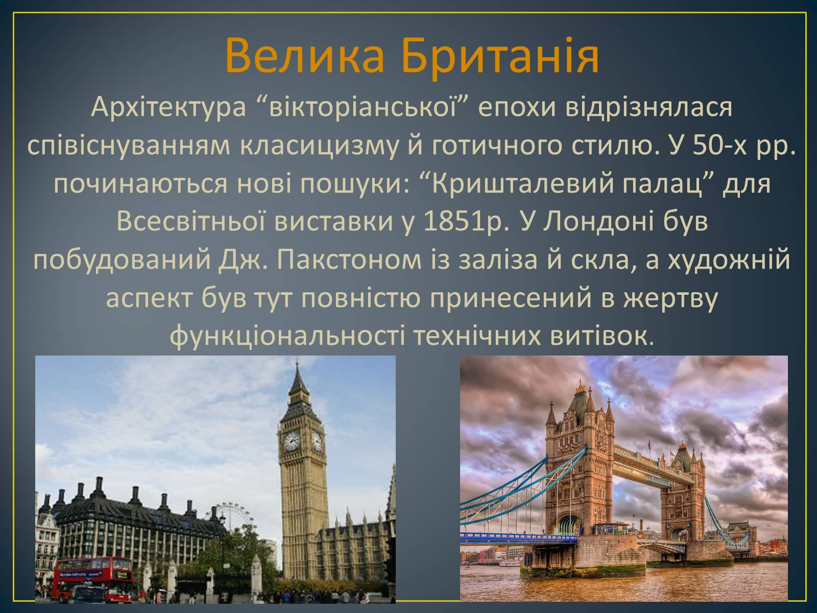 Презентація на тему «Архітектура народів Європи та Америки, наприкінці XVIII-го, на початку XIX ст» - Слайд #6