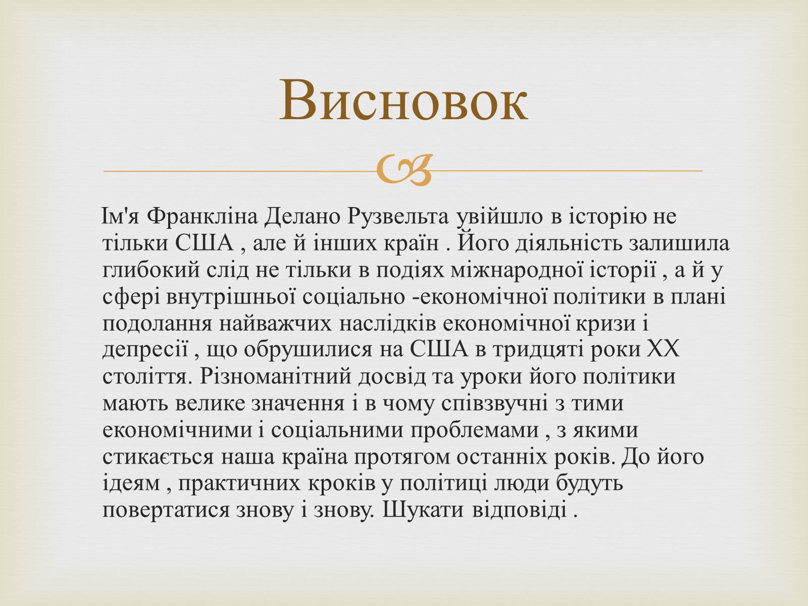 Презентація на тему «Франклін Делано Рузвельт» (варіант 5) - Слайд #13