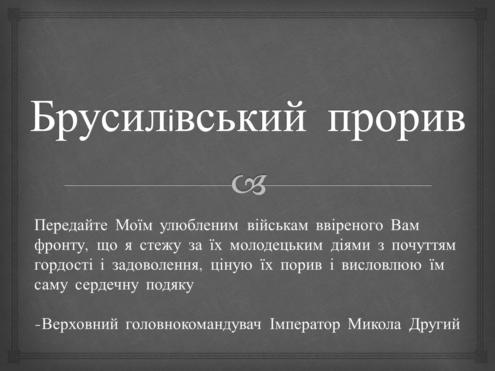 Презентація на тему «Брусилiвський прорив» - Слайд #1