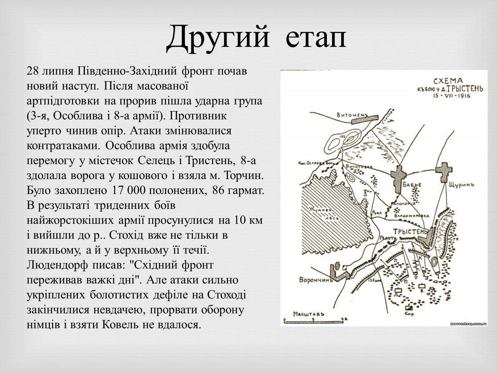 Презентація на тему «Брусилiвський прорив» - Слайд #11