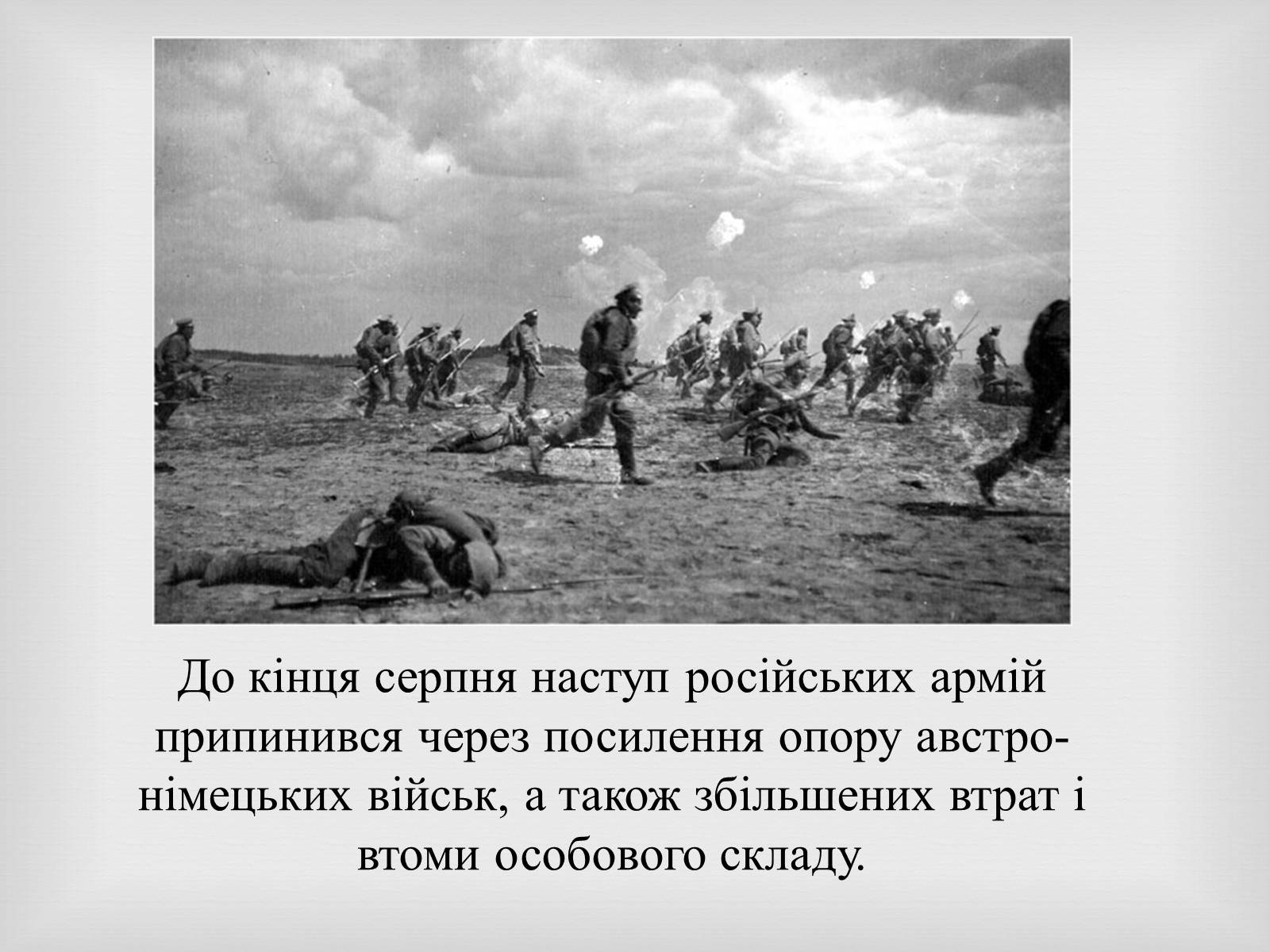 Презентація на тему «Брусилiвський прорив» - Слайд #12