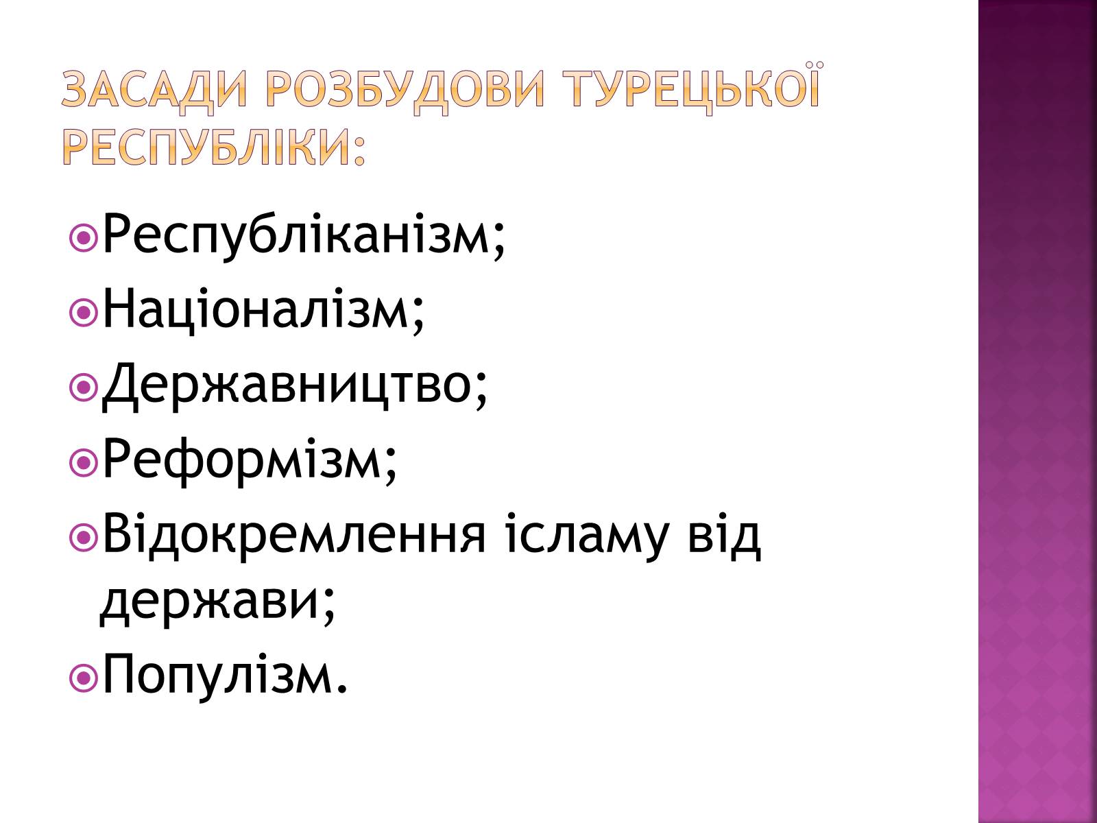 Презентація на тему «Революція в Туреччині» - Слайд #11