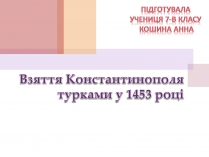 Презентація на тему «Взяття Константинополя турками у 1453 році»