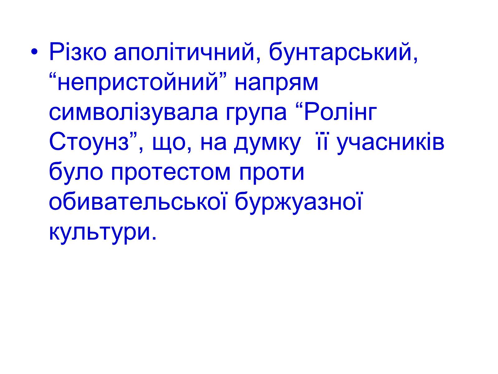 Презентація на тему «Музика ХХ століття» (варіант 2) - Слайд #12