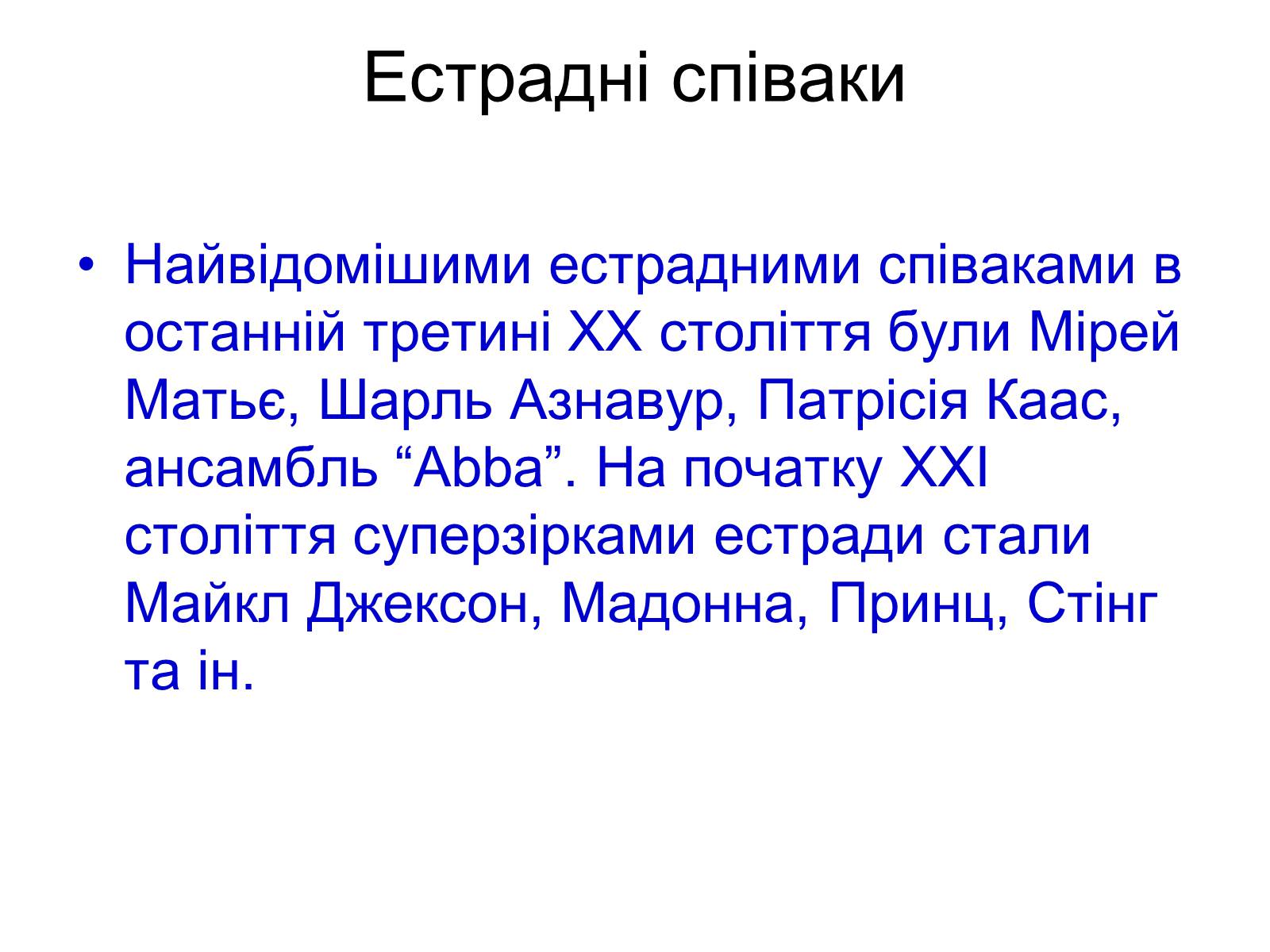 Презентація на тему «Музика ХХ століття» (варіант 2) - Слайд #15