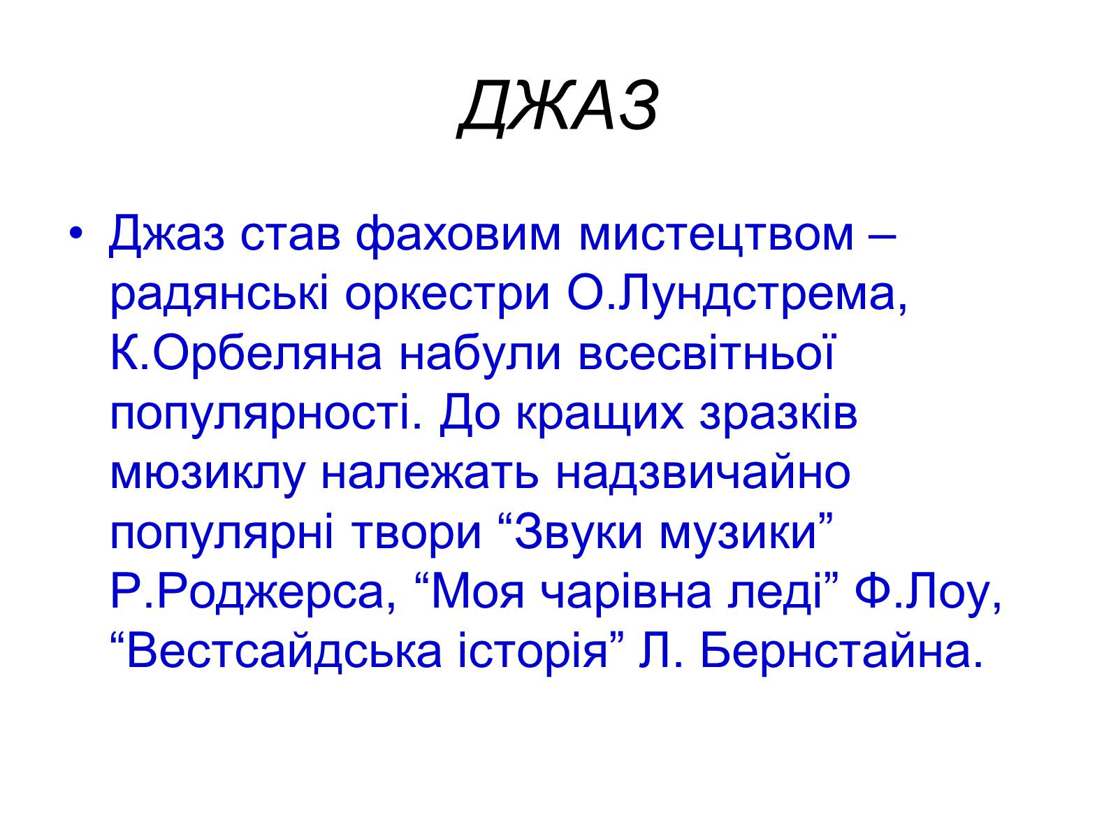 Презентація на тему «Музика ХХ століття» (варіант 2) - Слайд #20