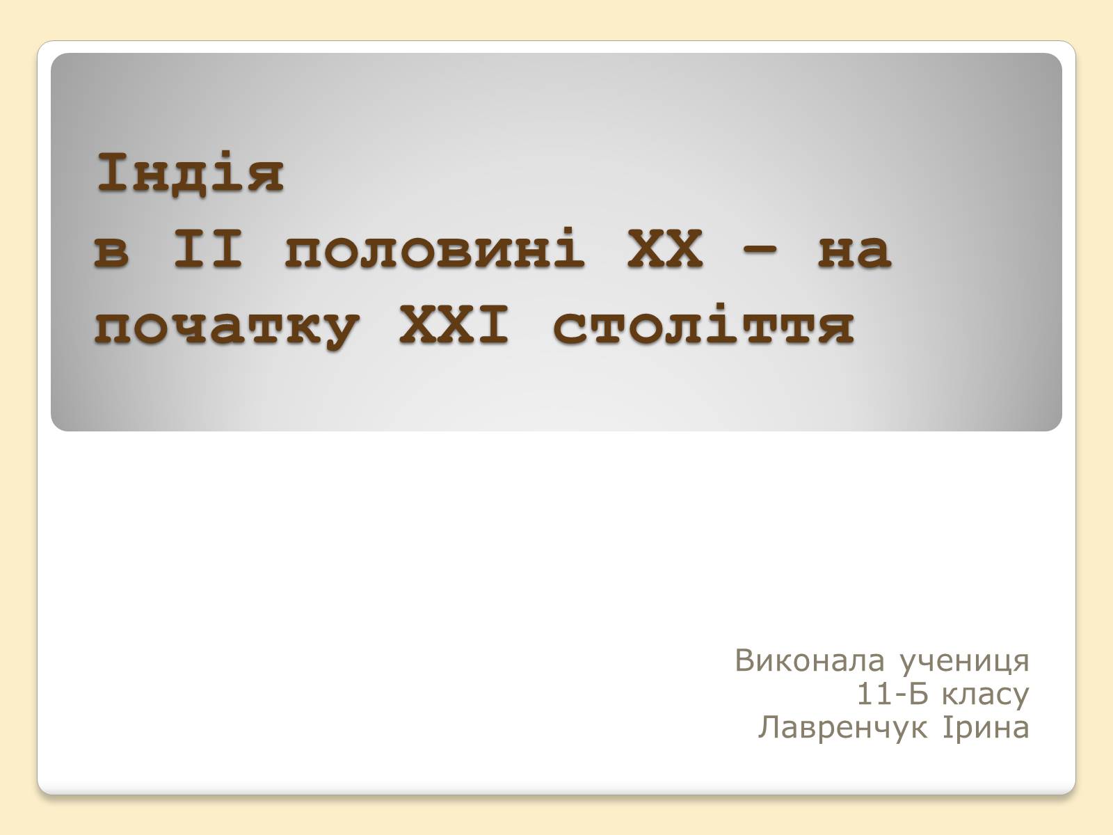 Презентація на тему «Індія в ІІ половині ХХ – на початку ХХІ століття» (варіант 3) - Слайд #1