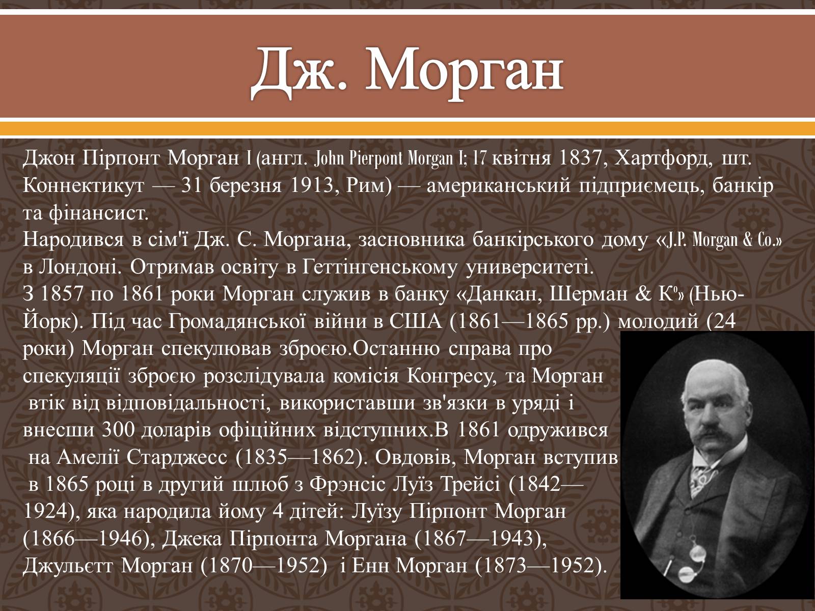 Презентація на тему «Дж. Рокфеллер і Морган в економіці США в XX ст» - Слайд #7