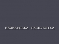 Презентація на тему «Веймарська республіка» (варіант 3)