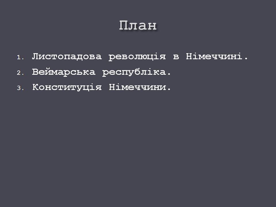 Презентація на тему «Веймарська республіка» (варіант 3) - Слайд #3