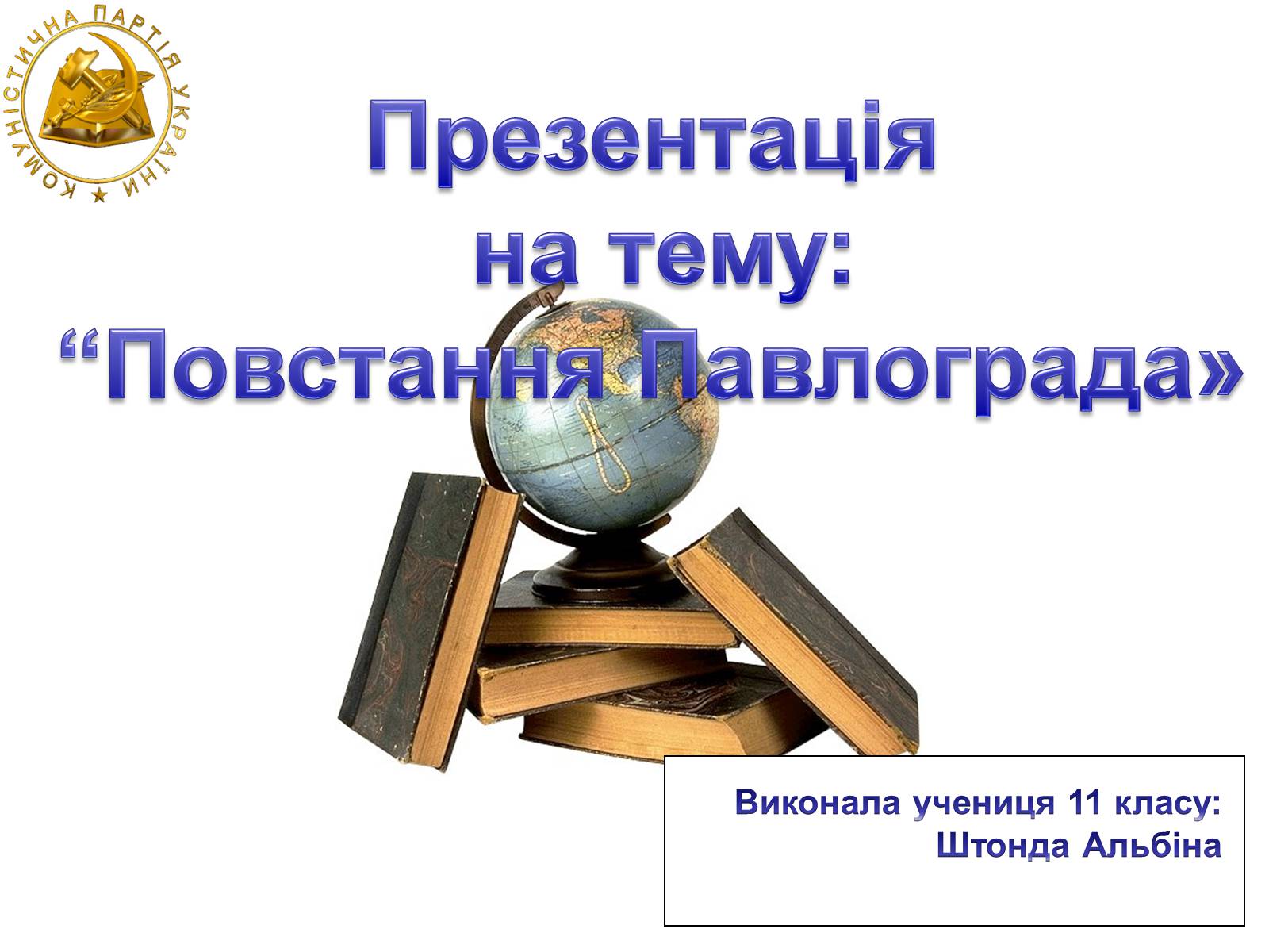 Презентація на тему «Повстання Павлограда» - Слайд #1