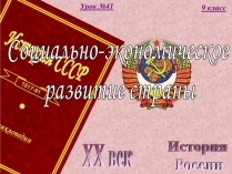 Презентація на тему «Социально-экономическое развитие страны» (варіант 2)