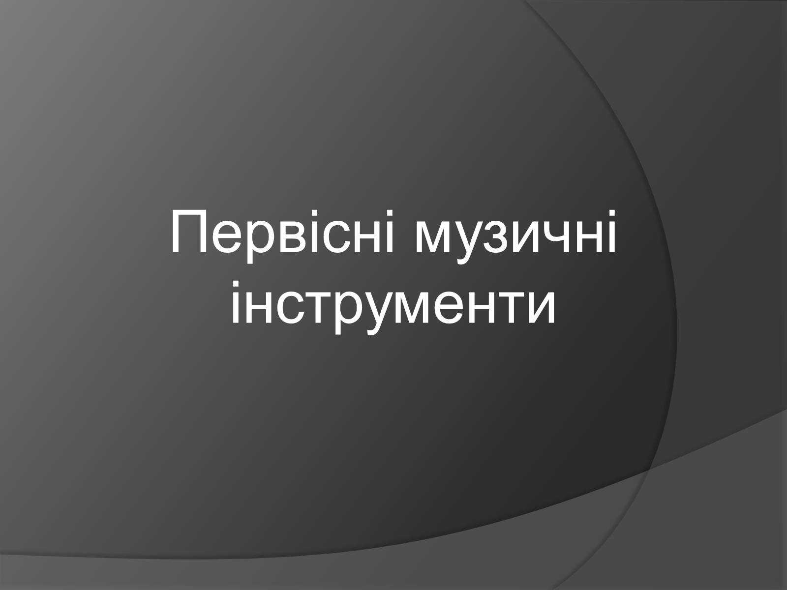 Презентація на тему «Первісні музичні інструменти» (варіант 1) - Слайд #1