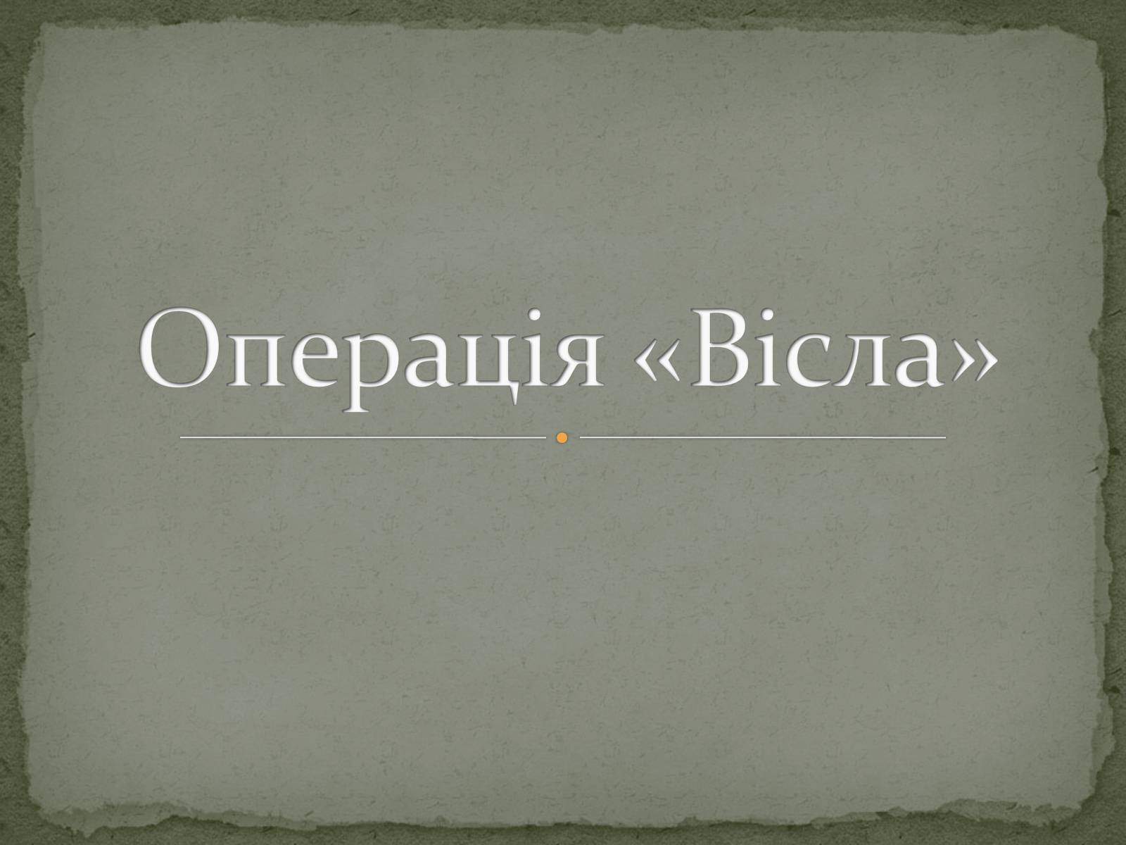 Презентація на тему «Операція «Вісла»» - Слайд #1