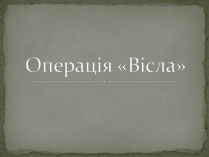 Презентація на тему «Операція «Вісла»»