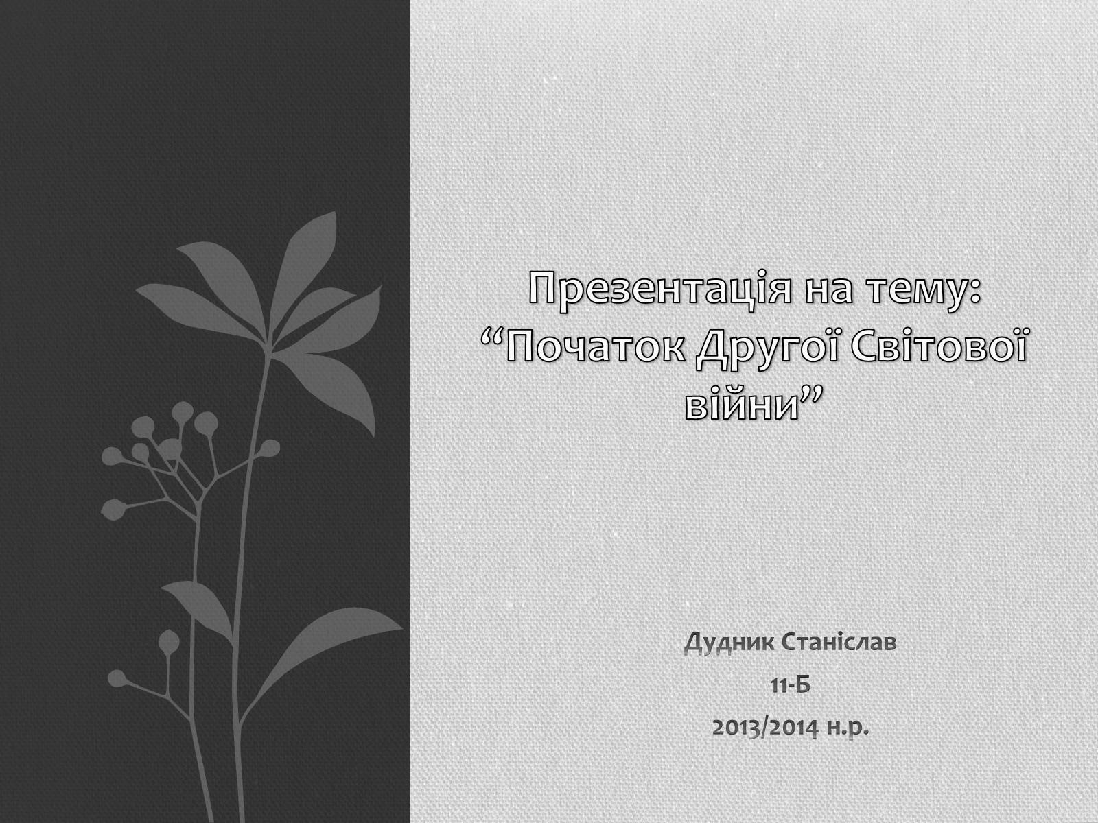 Презентація на тему «Початок Другої Світової війни» (варіант 1) - Слайд #1