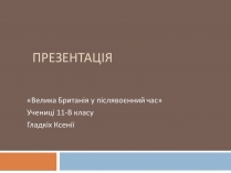 Презентація на тему «Велика Британія у післявоєнний час»