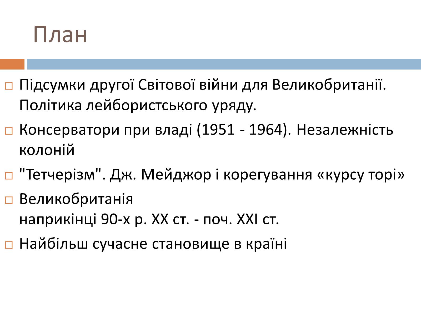 Презентація на тему «Велика Британія у післявоєнний час» - Слайд #2