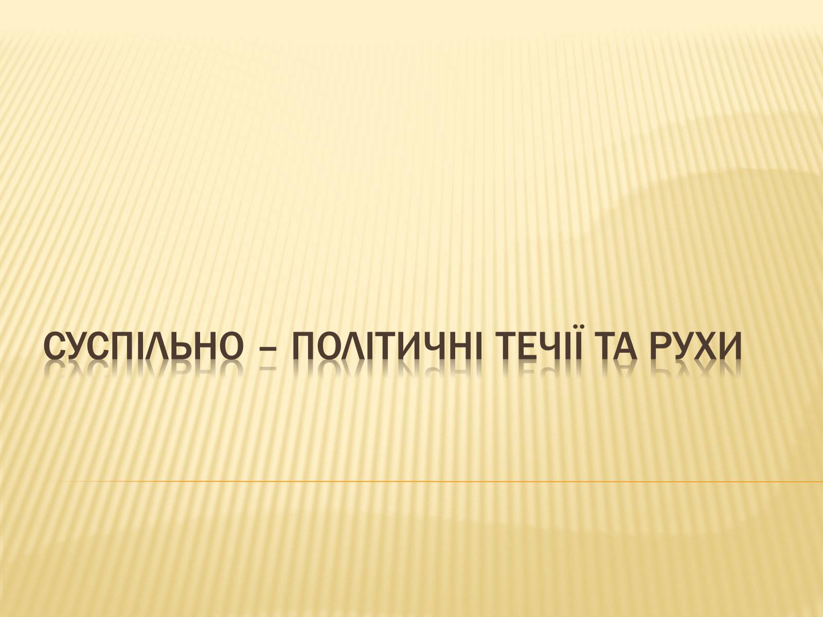 Презентація на тему «Суспільно-політичні течії» - Слайд #1