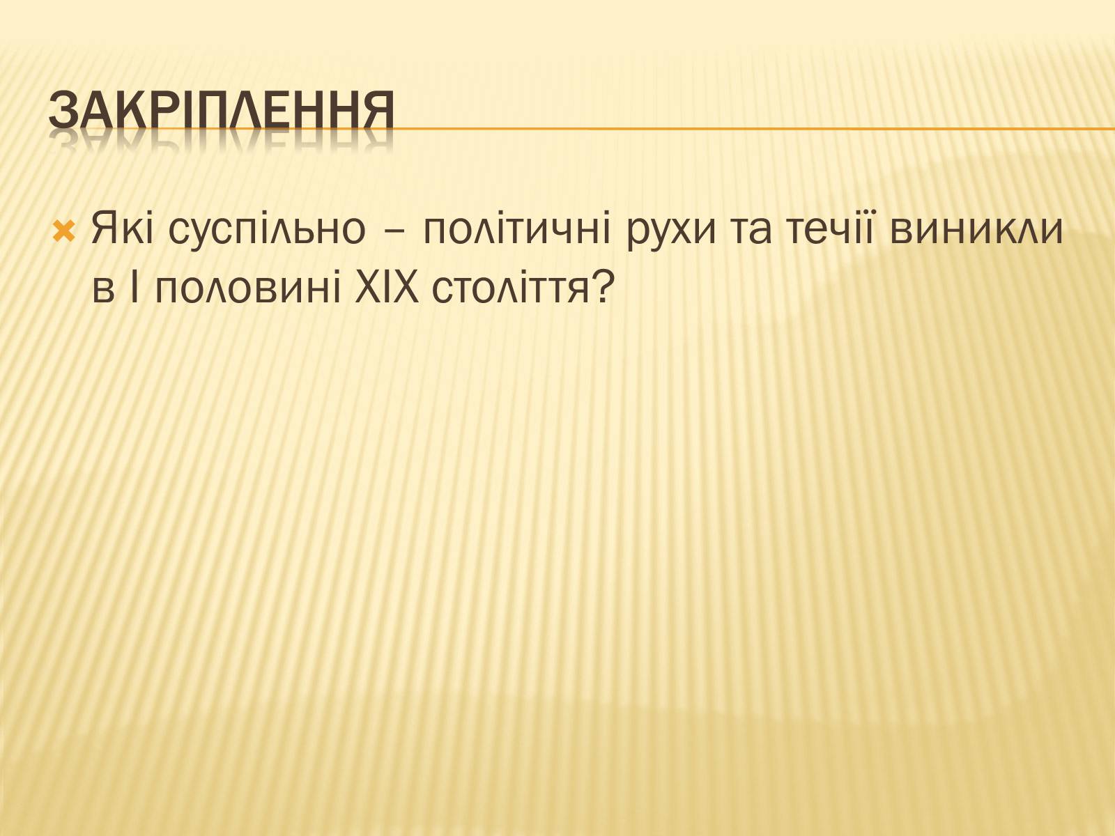 Презентація на тему «Суспільно-політичні течії» - Слайд #15