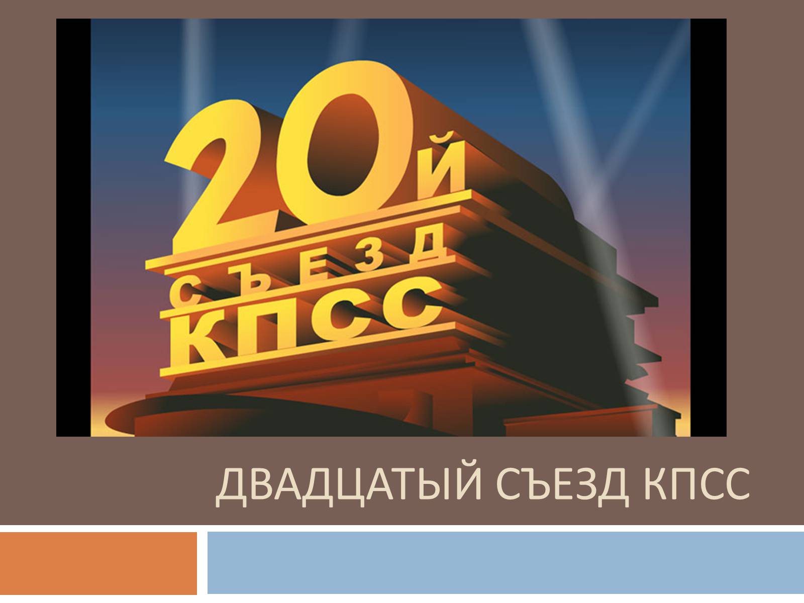 Презентація на тему «Двадцатый съезд КПСС» - Слайд #1