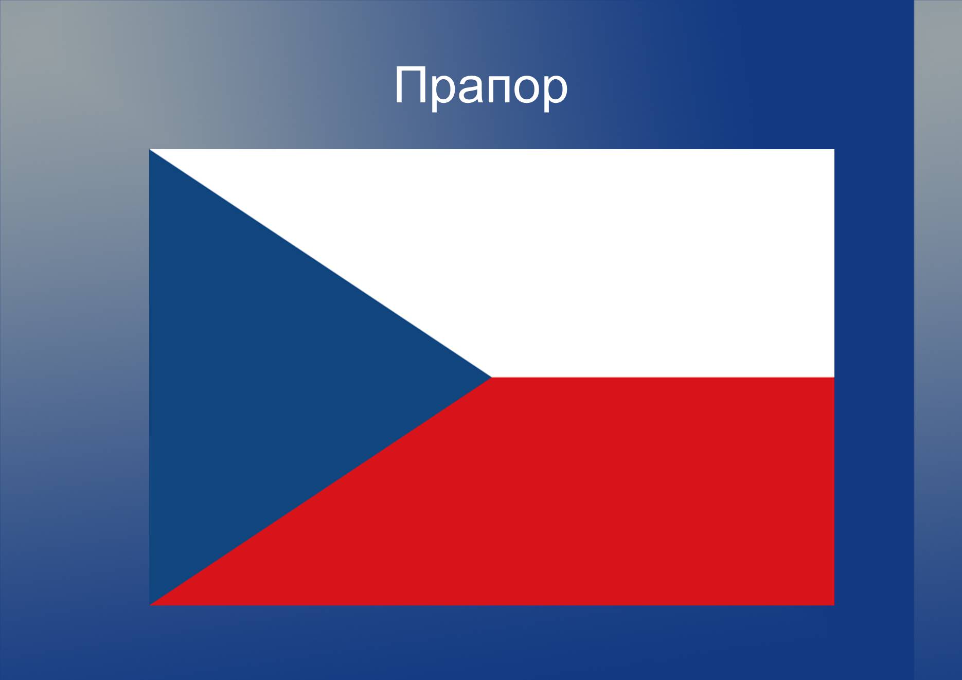 Презентація на тему «Чехословаччина в 1928 – 1938 роки» - Слайд #10