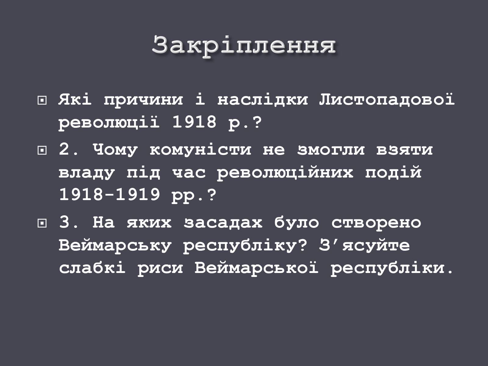 Презентація на тему «Веймарська республіка» (варіант 1) - Слайд #19