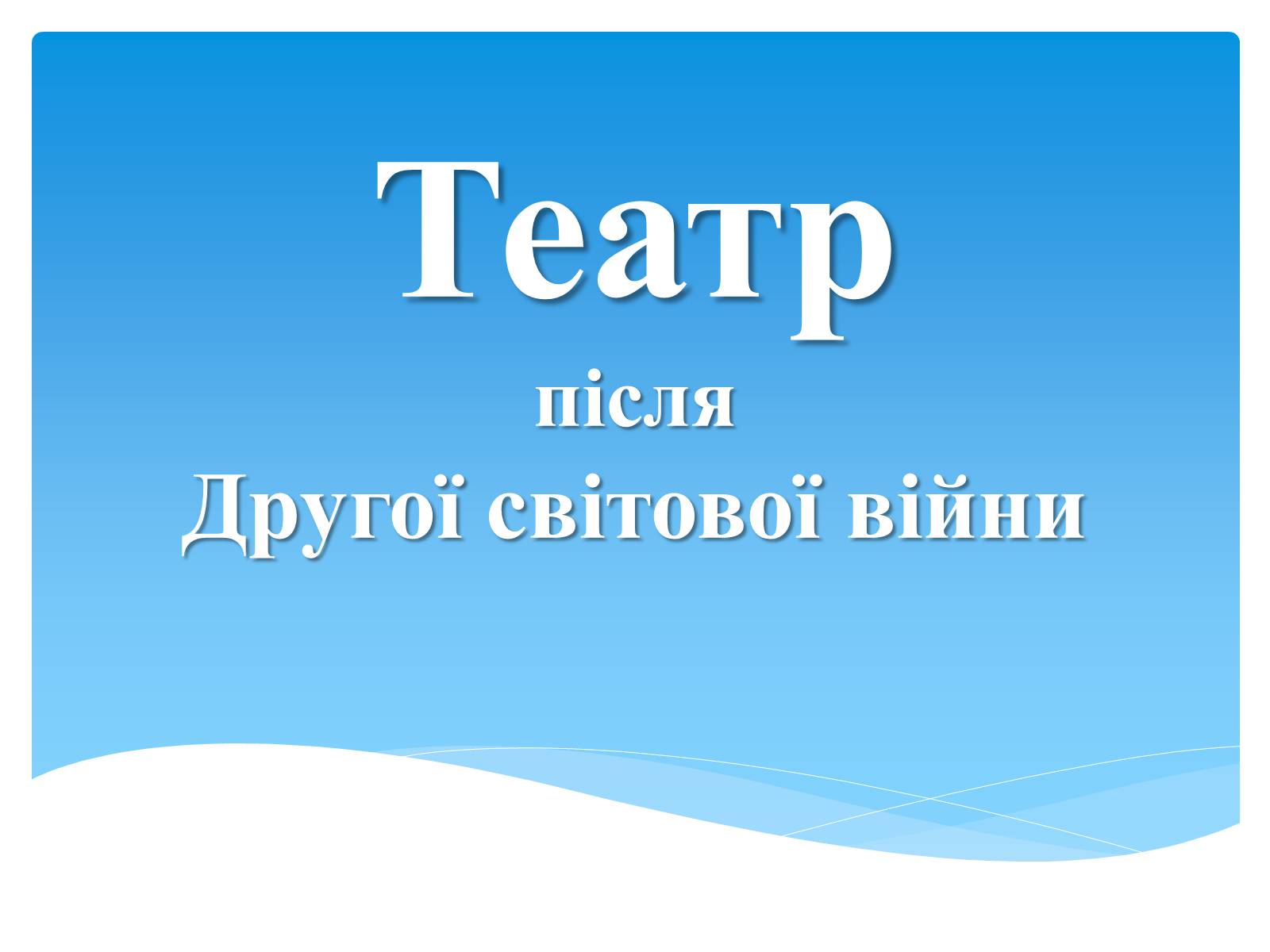 Презентація на тему «Театр після Другої світової війни» - Слайд #1