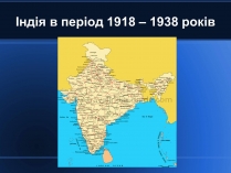 Презентація на тему «Індія в період 1918 – 1938 років»