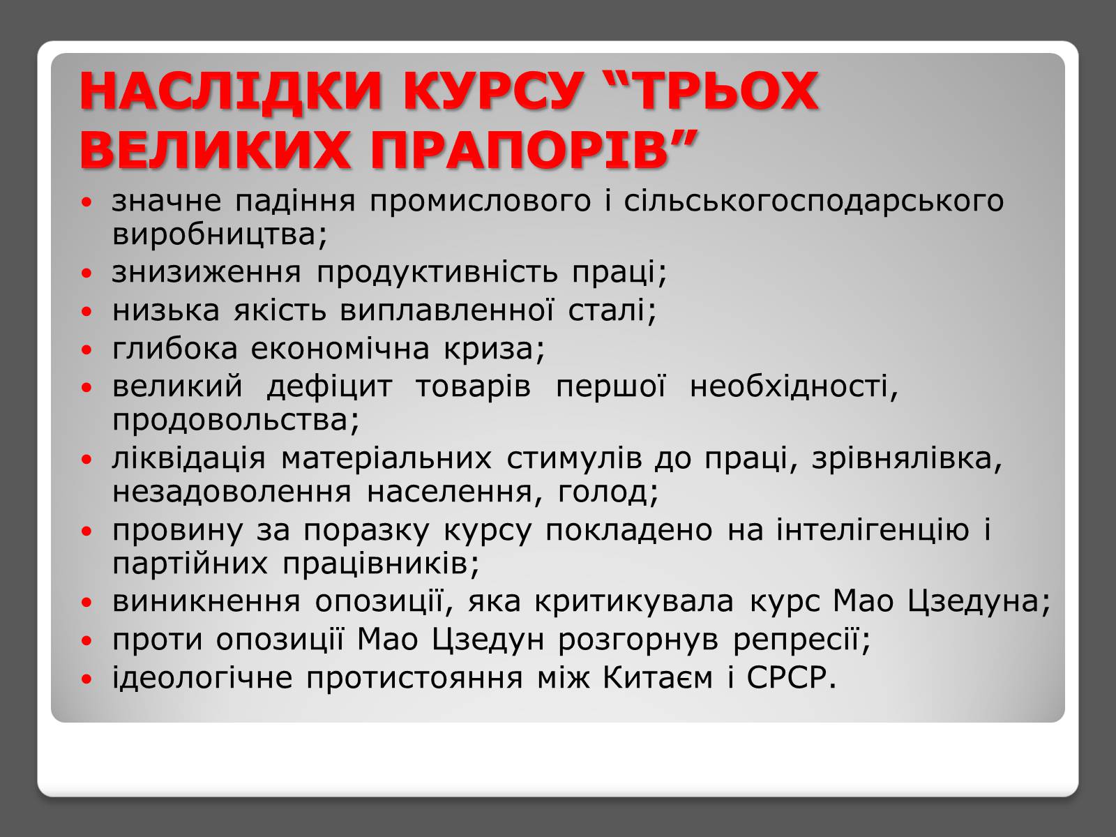 Презентація на тему «Соціально-економічні експерименти комуністів в КНР» - Слайд #6